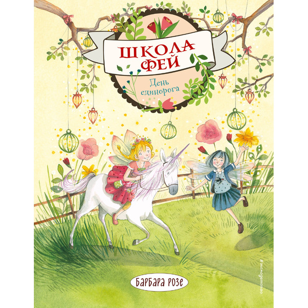 День единорога