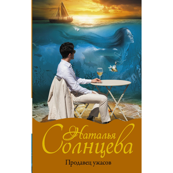 Продавец ужасов