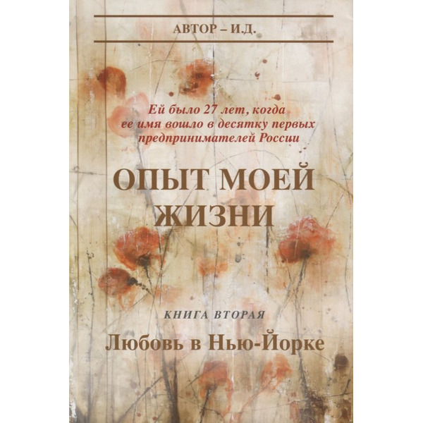 Опыт моей жизни Кн. 2 Любовь в Нью-Йорке (супер) И.Д.