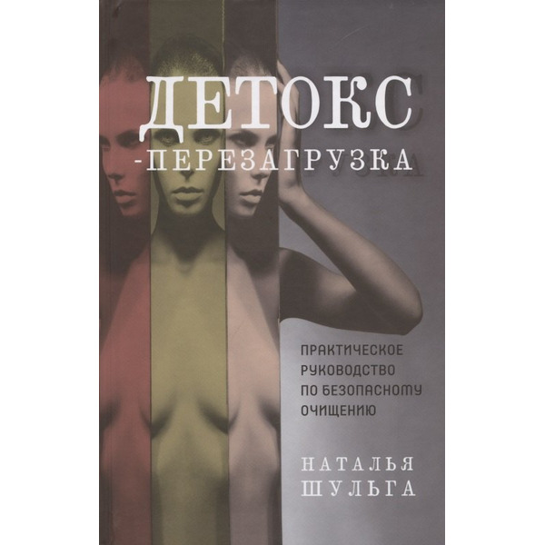 Детокс-перезагрузка. Практическое руководство по безопасному очищению