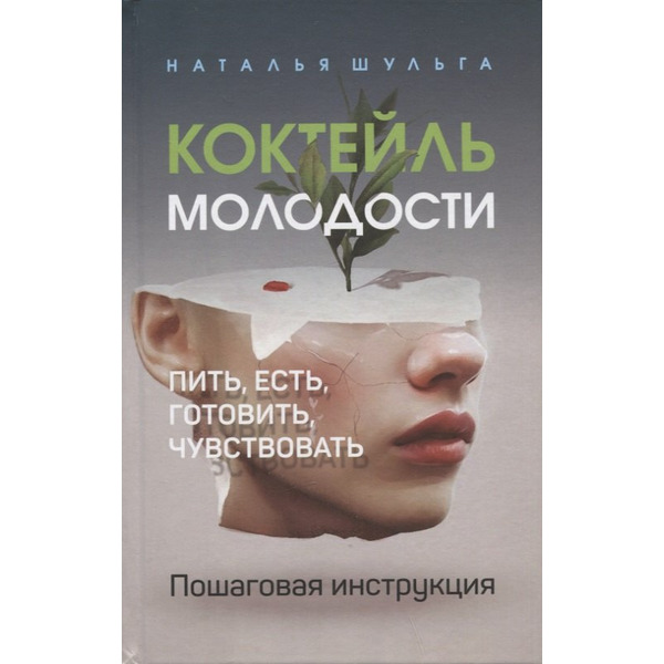 Коктейль молодости. Пить, есть, готовить, чувствовать. Пошаговая инструкция