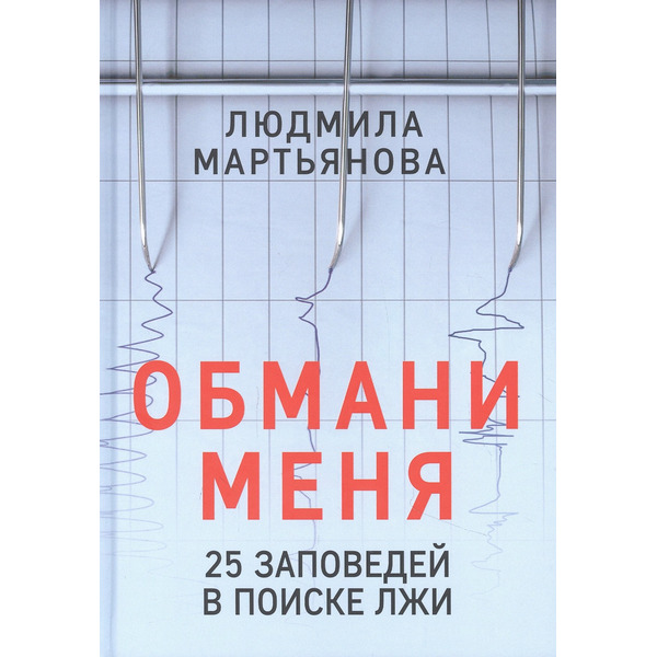 Обмани меня. 25 заповедей в поиске лжи