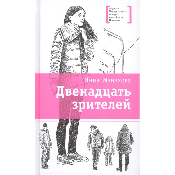 Двенадцать зрителей