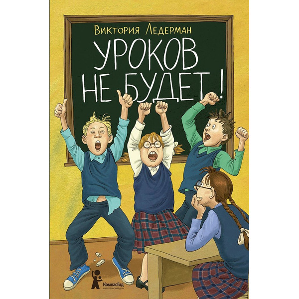 Уроков не будет!