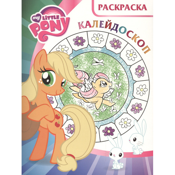 Мой маленький пони. РКМ № 1618. Раскраска-калейдоскоп.