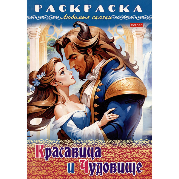 Раскраска. Любимые сказки. Красавица и чудовище