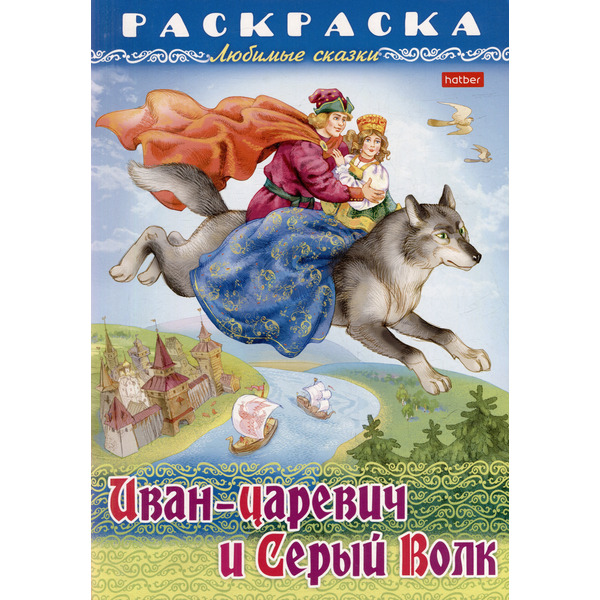 Раскраска. Любимые сказки. Иван-царевич и серый волк