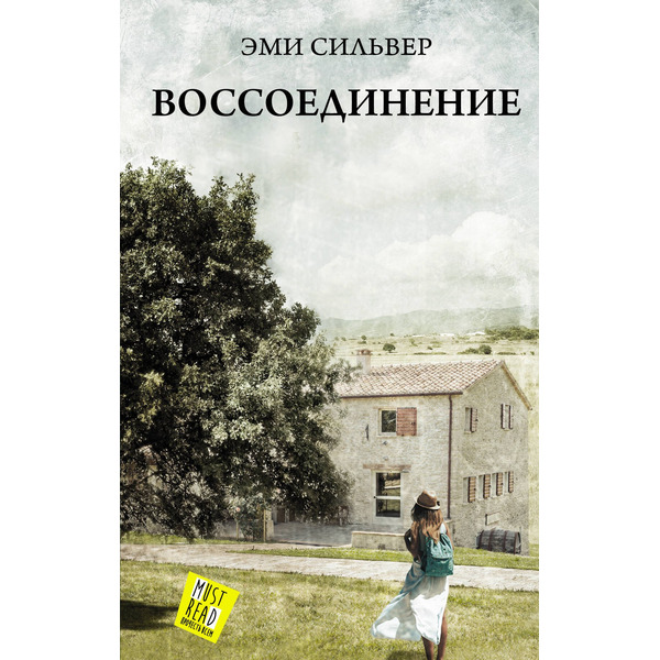 Воссоединение : роман