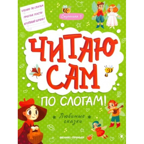 Любимые сказки: ступенька 3