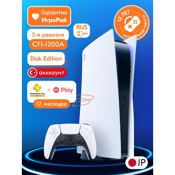 Sony PlayStation 5 (PS5, CFI-1200A, JP) + PlayStation Plus Extra + EA Play на 1 год (Турецкая)