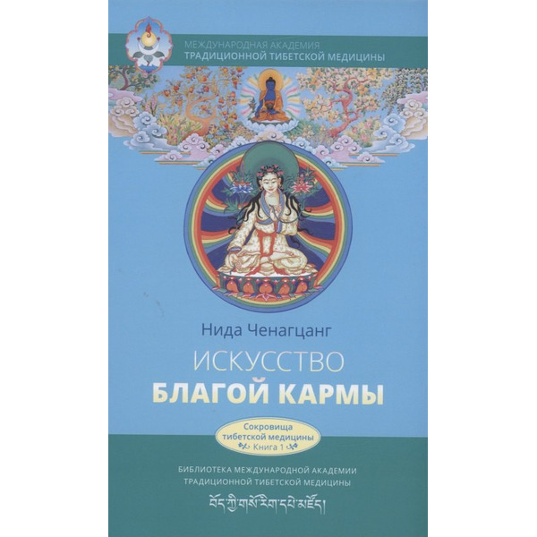 Искусство благой кармы. Духовные практики тибетской медицины