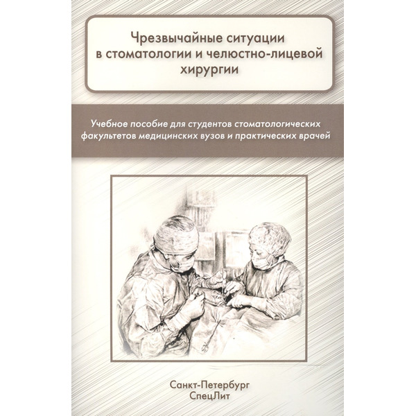Чрезвычайные ситуации в стоматологии и челюстно-лицевой хиру