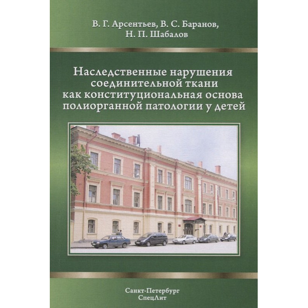 Наследственные нарушения соединительной ткани как конституциональная основа полиорганной патологии у детей