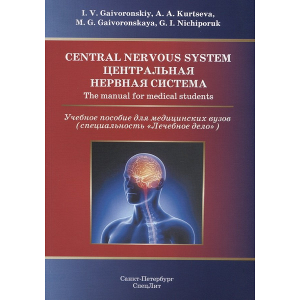 Центральная нервная система.Учебное пособие на англ.языке
