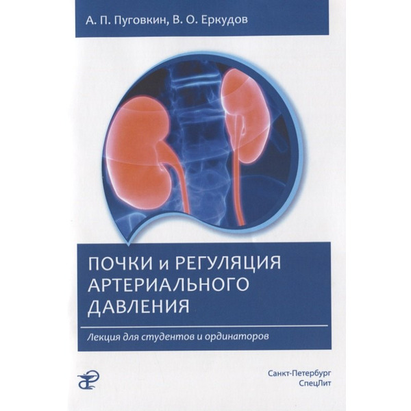 Почки и регуляция артериального давления. Лекция для студентов и ординаторов