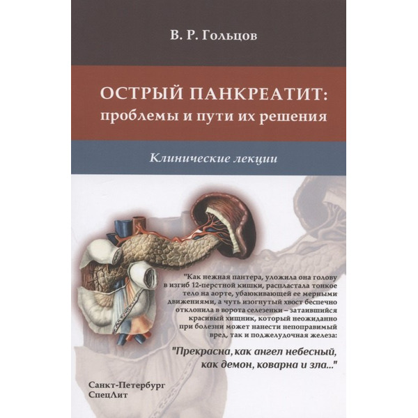 Острый панкреатит: проблемы и пути их решения. Клинические лекции