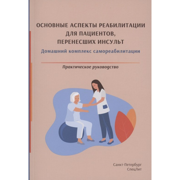 Основные аспекты реабилитации для пациентов, перенесших инсульт. Домашний комплекс самореабилитации. Практическое руководство
