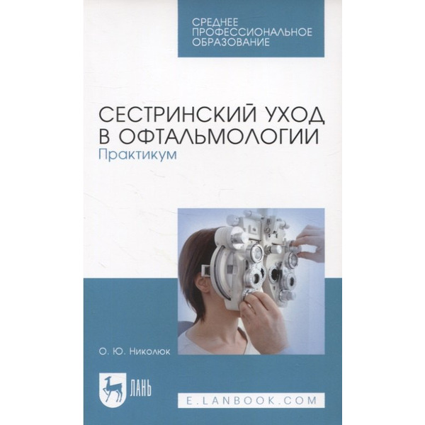 Сестринский уход в офтальмологии. Практикум. Учебное пособие для СПО