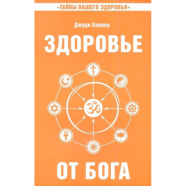 Здоровье от Бога 2-е изд. Влияние Сатья Саи Бабы на медицинскую практику