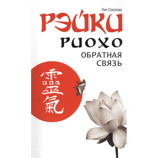 Рэйки Риохо. Обратная связь 2-е изд