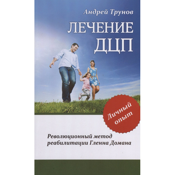 Лечение ДЦП. 3-е изд. Революционный метод реабилитации Гленна Домана