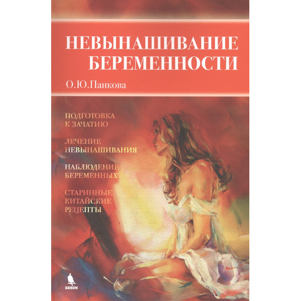 Невынашивание беременности