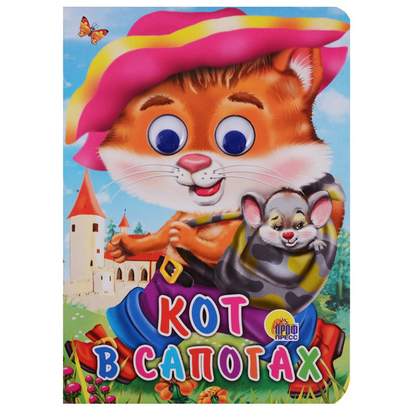 ГЛАЗКИ. КОТ В САПОГАХ (КОТ С МЫШКОЙ)