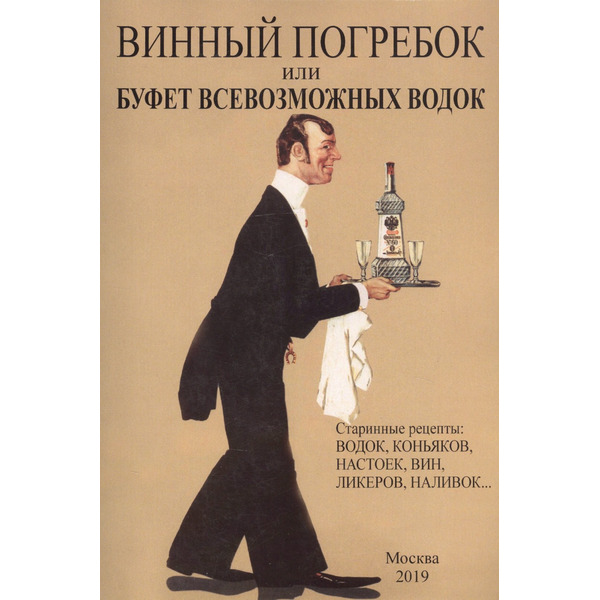 Винный погребок или буфет всевозможных водок.Старинные рецепты: водок, коньяков, настоек, вин, ликеров, наливок…