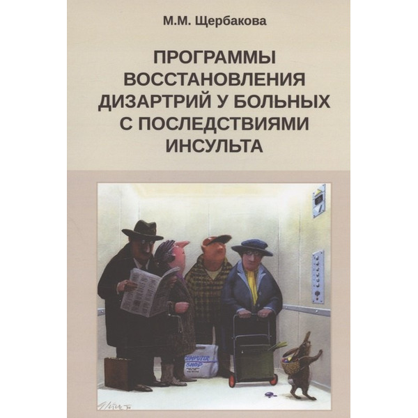 Программы восстановления дизартрий у больных с последствиями инсульта