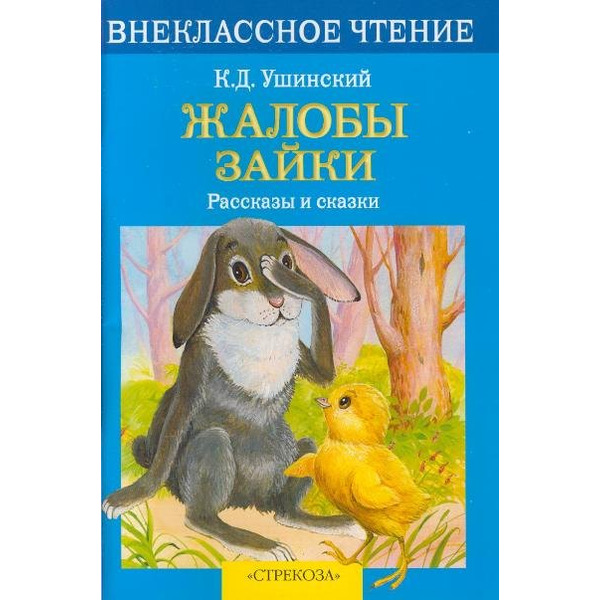 Жалобы зайки (илл. Подколзина) (мВнЧт) Ушинский (2 вида обл)
