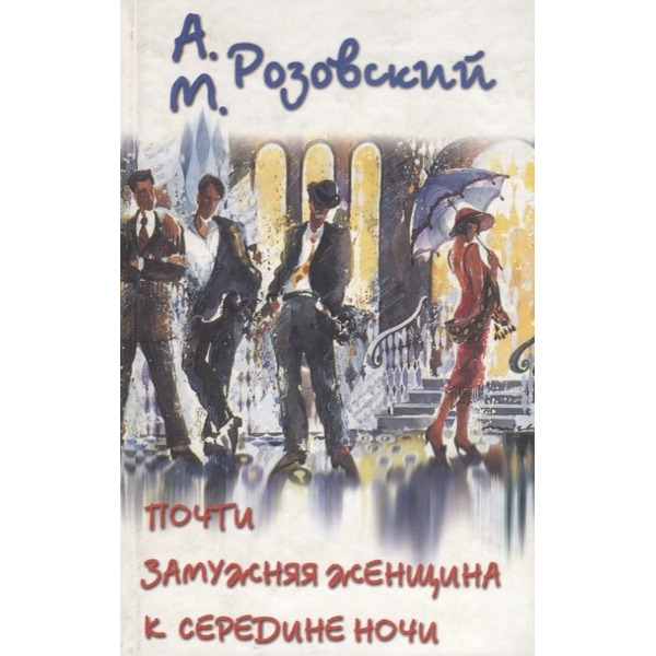 Почти замужняя жещина к середине ночи