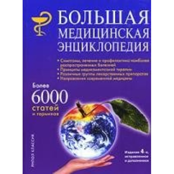Большая медицинская энциклопедия: 4-е изд.