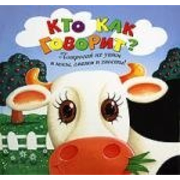 Кто как говорит?