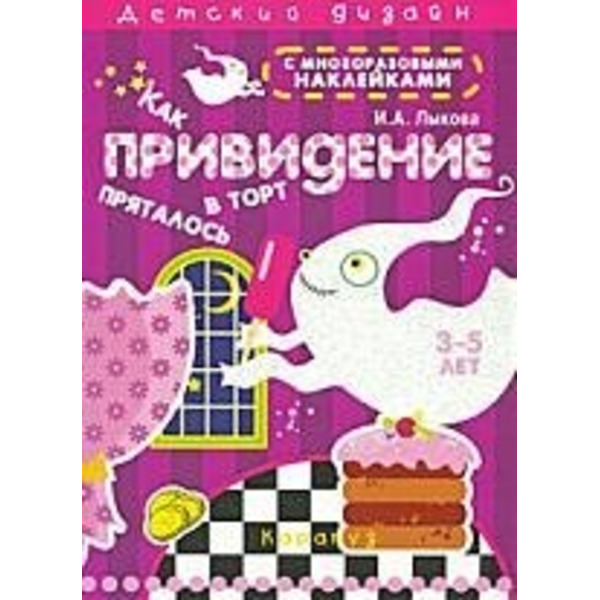 Как привидение в торт пряталось