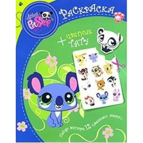 Маленький зоомагазин. Раскраска + цветные тату