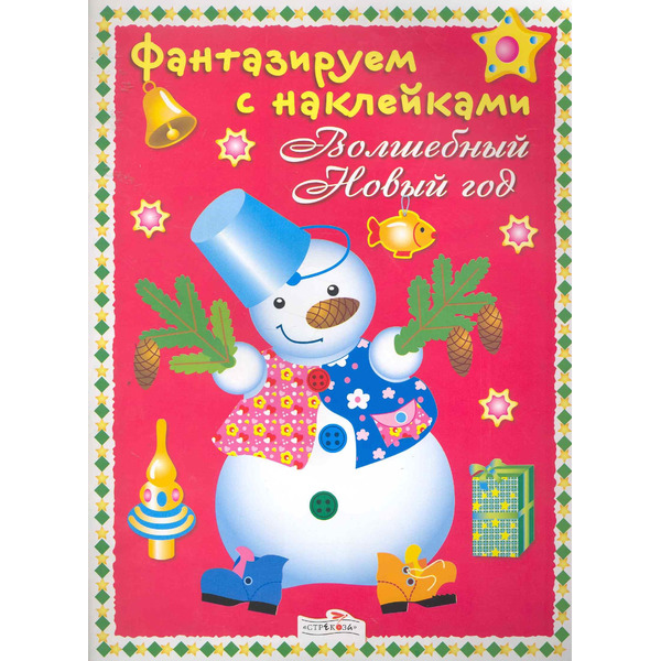 Волшебный Новый год