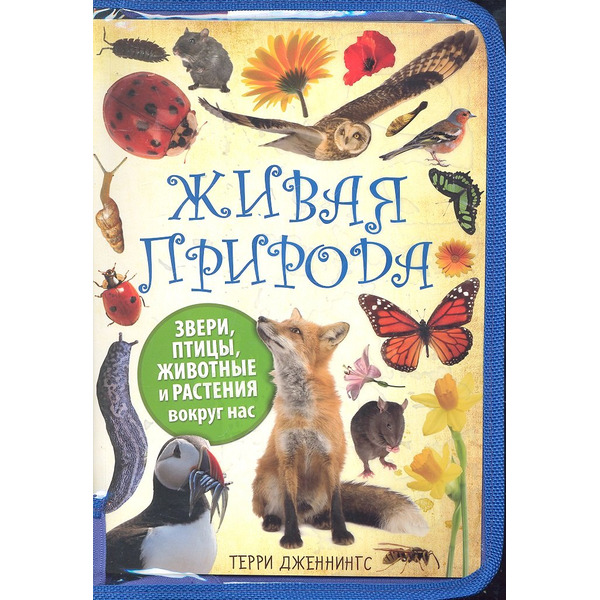 Живая природа