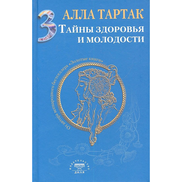 Тайны здоровья и молодости. Книга-3