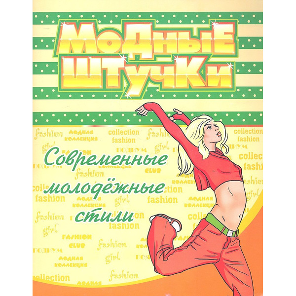 Модные штучки. Современные молодёжные стили