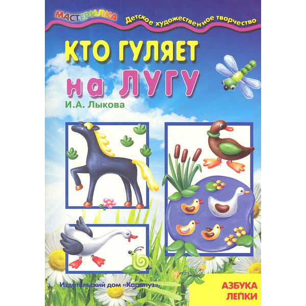 Кто гуляет на лугу.Азбука лепки