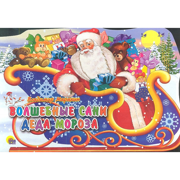 Волшебные сани Деда Мороза: книжка - вырубка на картоне