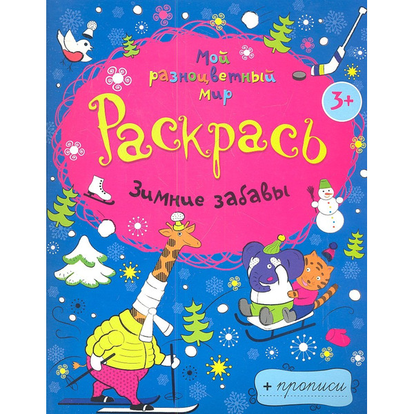 Зимние забавы + прописи 3+