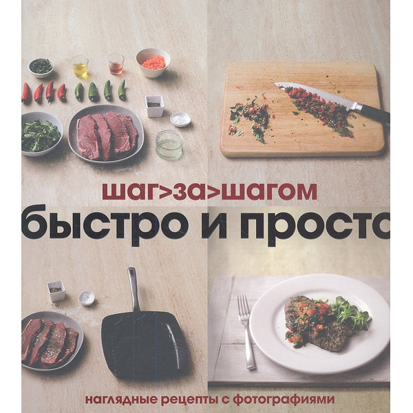 Быстро и просто. Наглядные рецепты с фотографиями