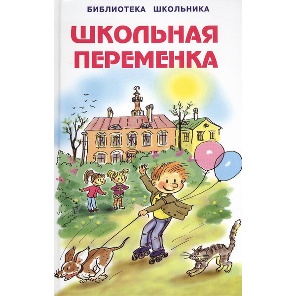 Школьная переменка