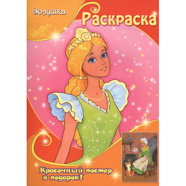 Золушка (с постером)