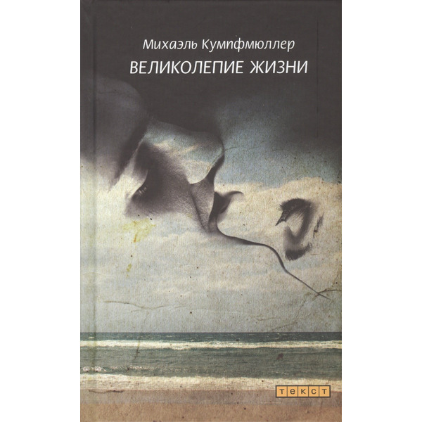 Великолепие жизни