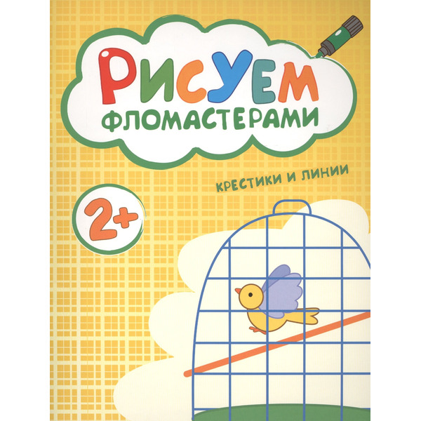 Рисуем фломастерами. Крестики и линии
