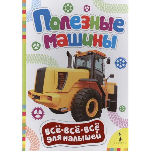 Полезные машины