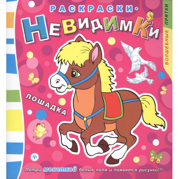 Раскраски-невидимки. Лошадка