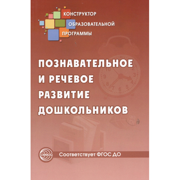 Познавательное и речевое развитие дошкольников (ФГОС ДО)